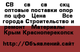  СВ 95, св110, св 164, скц  оптовые поставки опор по цфо › Цена ­ 10 - Все города Строительство и ремонт » Материалы   . Крым,Красноперекопск